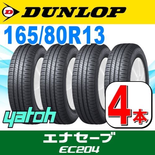 165|80R13 サマータイヤ 4本セット DUNLOP ENASAVE EC204 165|80R13 83S ダンロップ エナセーブ 夏タイヤ ノーマルタイヤ 矢東タイヤ