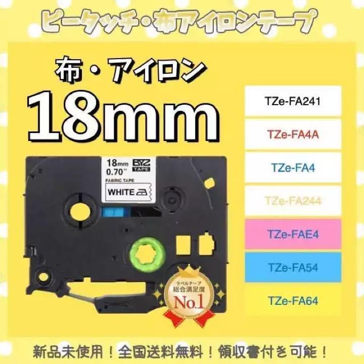 brother ブラザー ピータッチ TZe互換布テープ 18mmＸ3m白黒5個 - 店舗用品