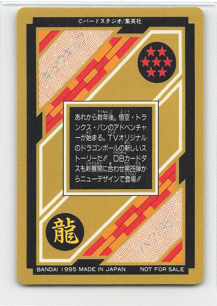 【安心の公式サイト】 バンダイ ドラゴンボール カードダス 究 博95 孫悟空-トランクス-パン