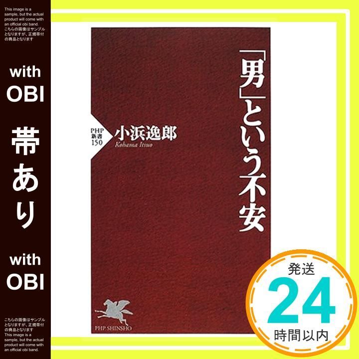 帯あり 男という不安 PHP新書 150 小浜 逸郎_07