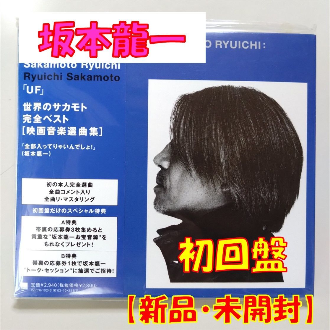 CD】坂本龍一【Ryuichi Sakamoto 映画音楽ベスト『UF』】【新品 未開封】【匿名配送】即購入OK - メルカリ