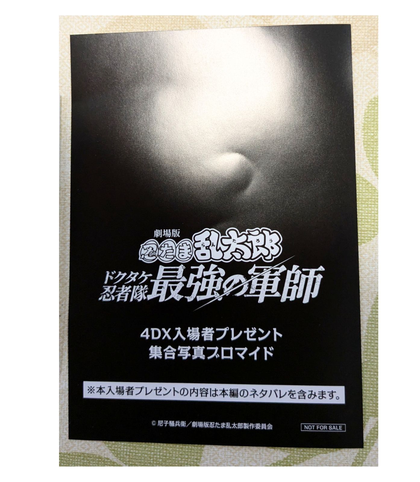 忍たま乱太郎 映画特典ドクタケ忍者隊 最強の軍師 4DX 入場者