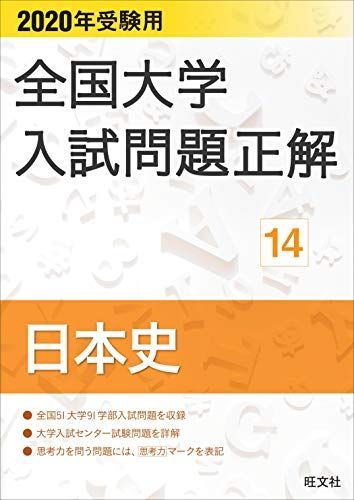 2020年受験用 全国大学入試問題正解 日本史