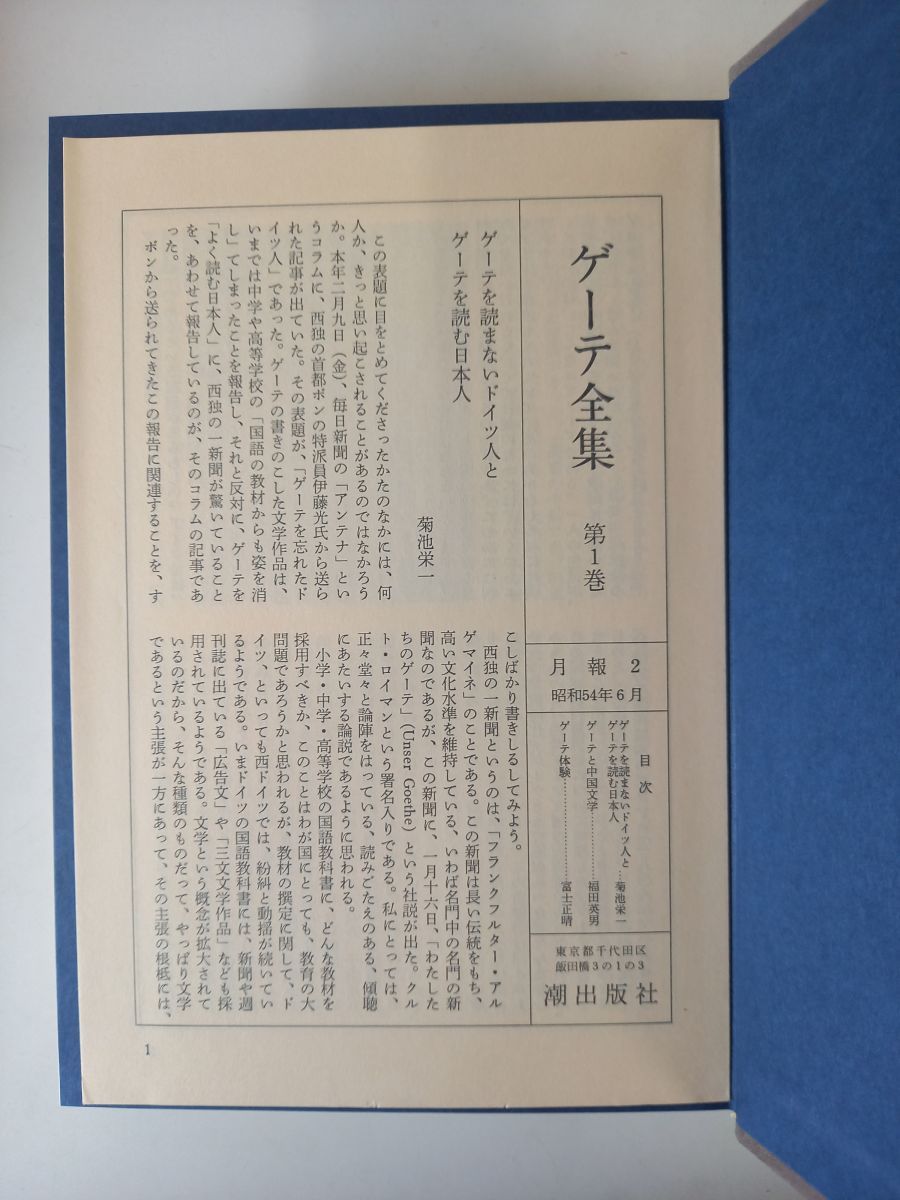 ゲーテ全集 1〜15巻＋別巻+ゲーテ読本 計17冊セット 月報付 潮