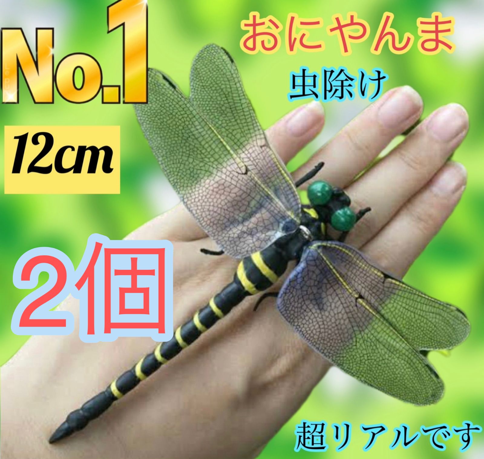 週末限定 ◇2個セット◇オニヤンマ 12cm 虫除け 虫よけ フィギュア