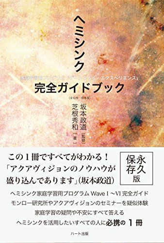 ヘミシンク完全ガイドブック 全8冊合本版 坂本政道 芝根秀和 ヘミシンク