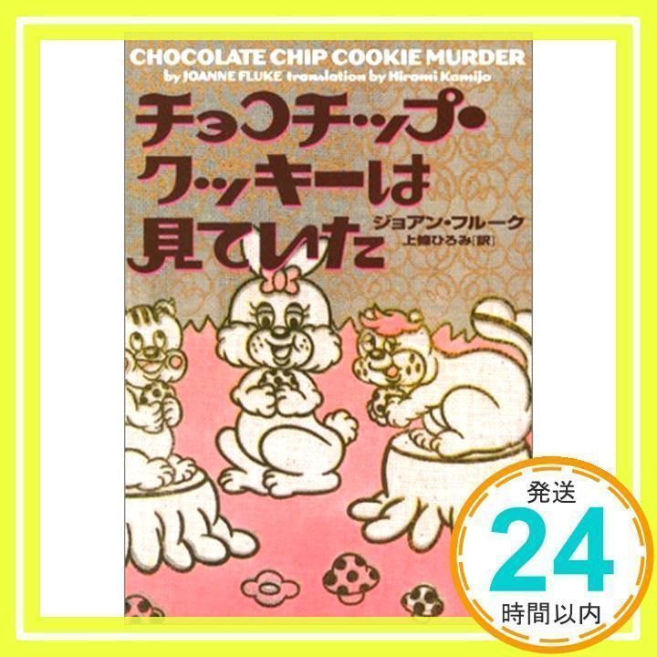 チョコチップ・クッキーは見ていた 〜まとめ売り/文学/小説/ミステリー/推理小説 チョコチップ・クッキーは見ていた お菓子探偵ハンナ