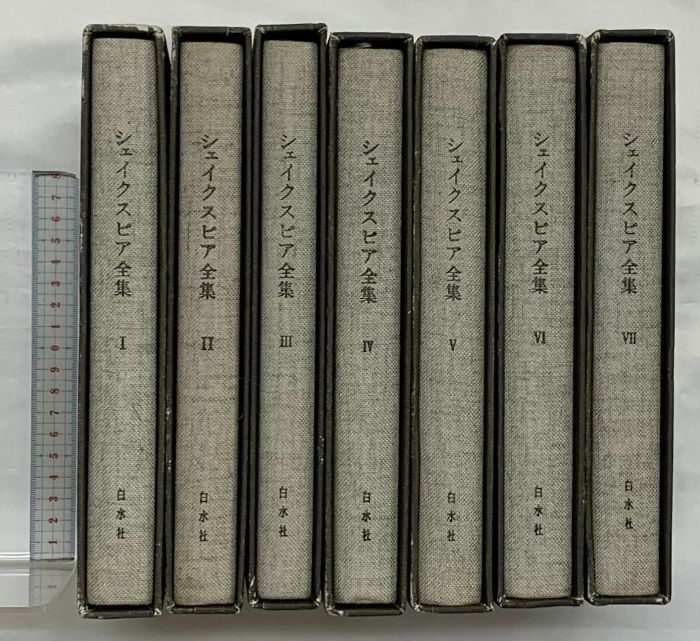 シェイクスピア全集（1～7巻/全7冊セット）発行：白水社 訳