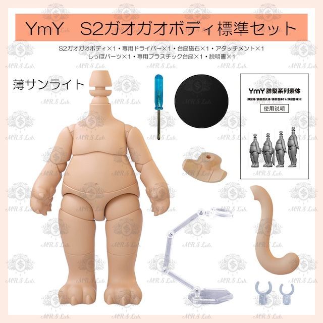YmY】8.8cm S2アニマルボディ ガオガオボディ YmYドール YmY