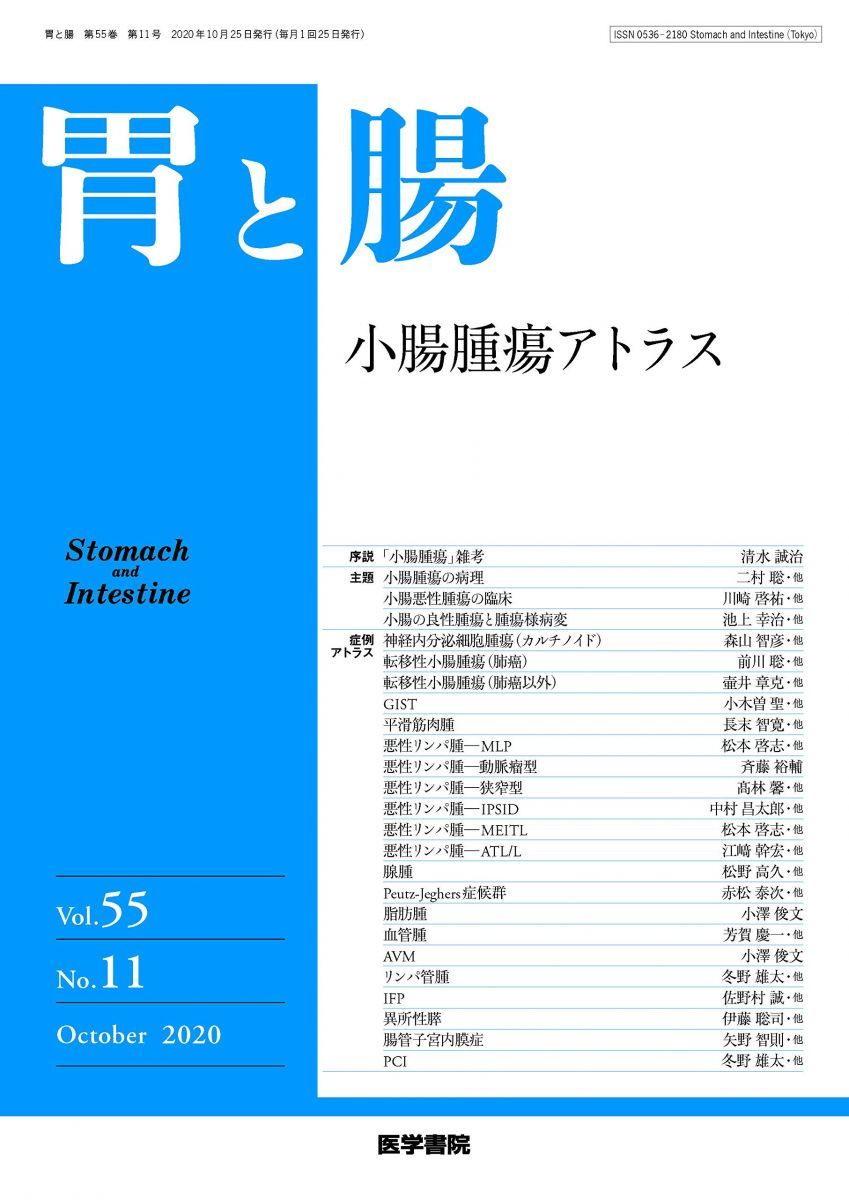 胃と腸 2020年 10月号 主題 小腸腫瘍アトラス