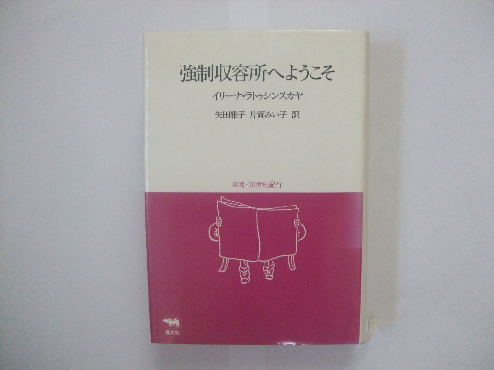強制収容所へようこそ 双書 20世紀紀行
