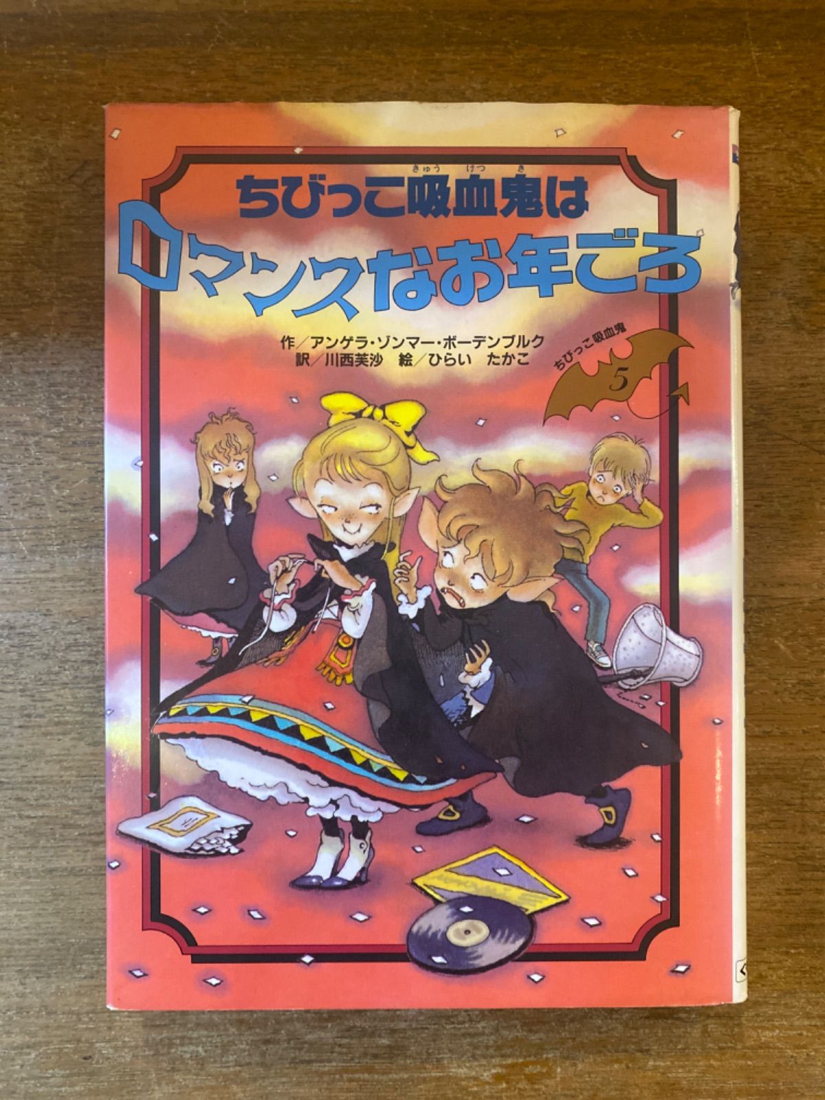 ちびっこ吸血鬼はロマンスなお年ごろ ちびっこ吸血鬼5 作