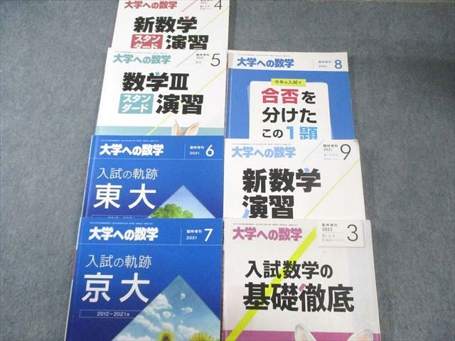 東京出版 大学への数学 2021年4月号〜2022年3月号/臨時増刊 計19冊 藤田宏/森茂樹/浦辺理樹/他多数 115L1D 東京出版 大学への数学 2021年4月号～2022年3月号/