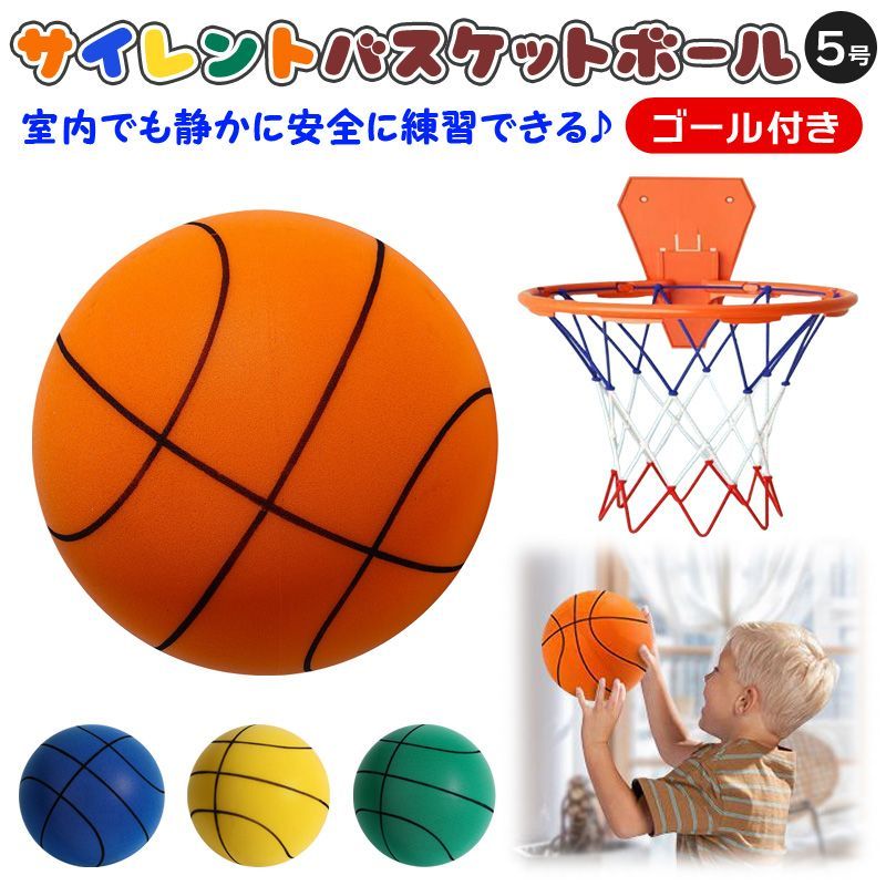 サイレントボール バスケットボール ゴール付き セット商品 5号 直径