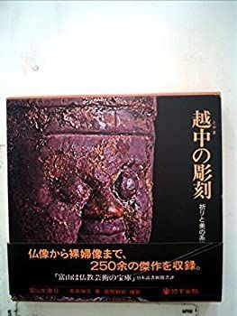 【中古】 越中の彫刻 祈りと美の系譜 (1975年) (富山文庫 8 )
