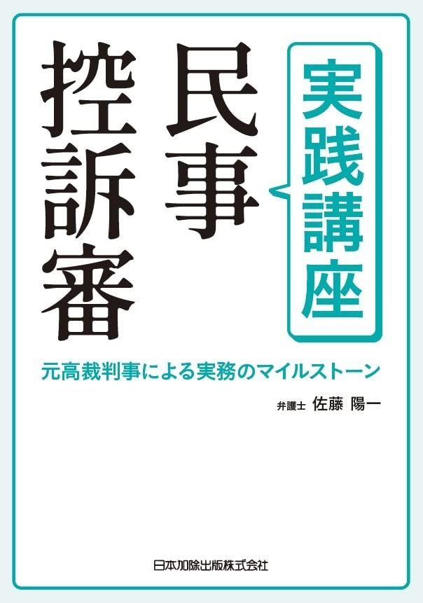 実践講座 民事控訴審―元高裁判事による実務のマイルストーン