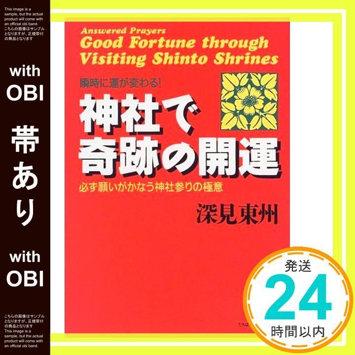 帯あり 神社で奇跡の開運 瞬時に運が変わる! たちばなベスト セレクション 単行本 Apr 16 1999 深見 東州_07