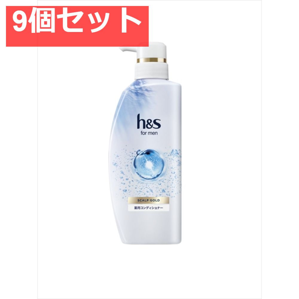 H＆S FOR MENスカルプゴールドコンディショナーポンプ 9個セット まとめ売り