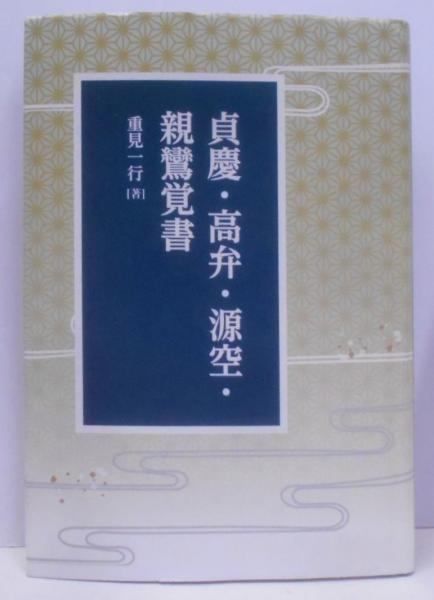 【中古】貞慶・高弁・源空・親鸞覚書／重見一行著／タニシ企画印刷 中古】貞慶・高弁・源空・親鸞覚書／重見一行著／タニシ企画印刷