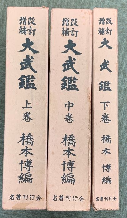 改訂増補　大武鑑　上中下巻 改訂増補 大武鑑 上 中 下巻 3冊揃 橋本博編【20 大武鑑 上・中・下