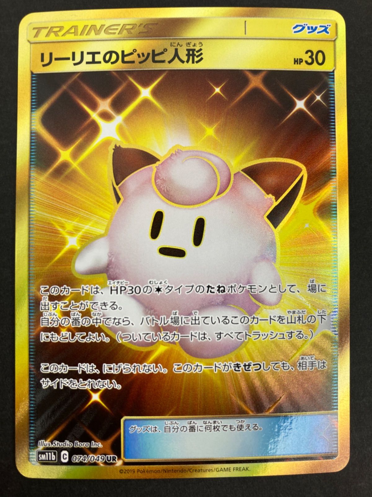 返品送料無料】 【美品】リーリエのピッピ人形UR ポケモンカードゲーム