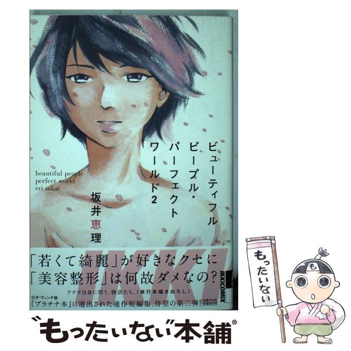 中古】 ビューティフルピープル・パーフェクトワールド 2 （IKKI COMIX