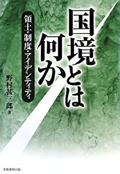 【中古】【非常に良い】国境とは何か―領土・制度・アイデンティティ