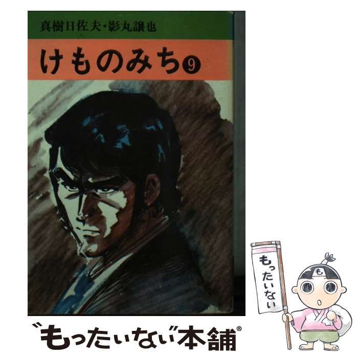 中古】 けものみち 9/秋田書店/真樹日佐夫
