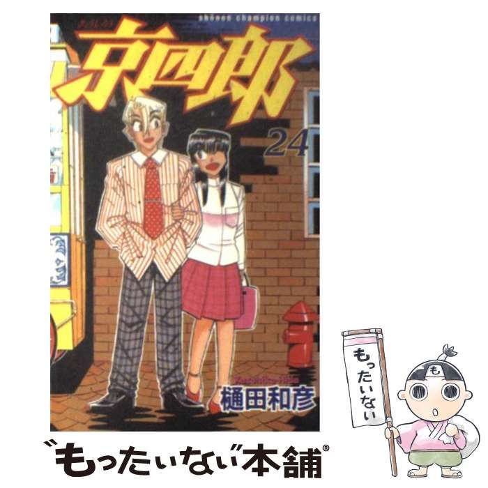 中古】 京四郎 24 (少年チャンピオン コミックス) / 樋田 和彦 中古】 京四郎 24 (少年チャンピオン コミックス) / 樋田 和彦