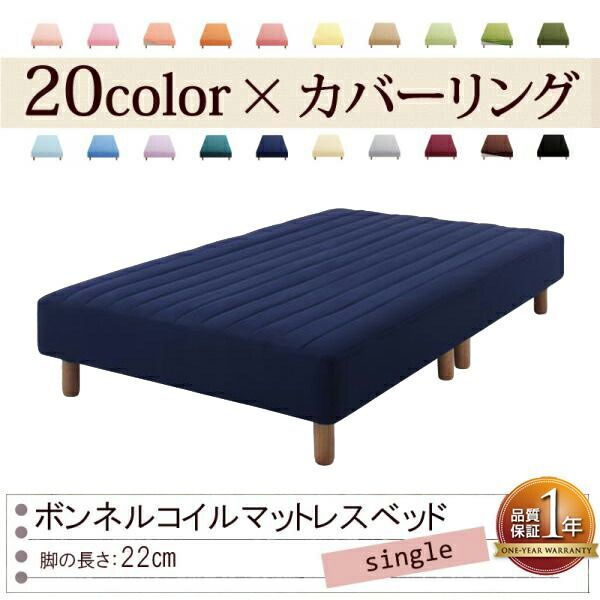 色 寝心地が選べる!20色カバーリングボンネルコイルマットレスベッド 脚22cm シングル ミッドナイトブルー