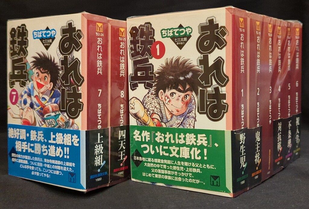 おれは鉄兵全12巻セット文庫版 ちばてつや コミック】おれは鉄兵(文庫版)(全12巻)セット | 全巻セット