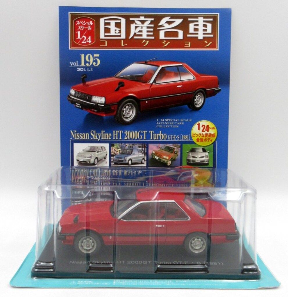 大人も着やすいシンプルファッション アシェット 1/24 国産名車コレクション ニッサン スカイライン 自動車
