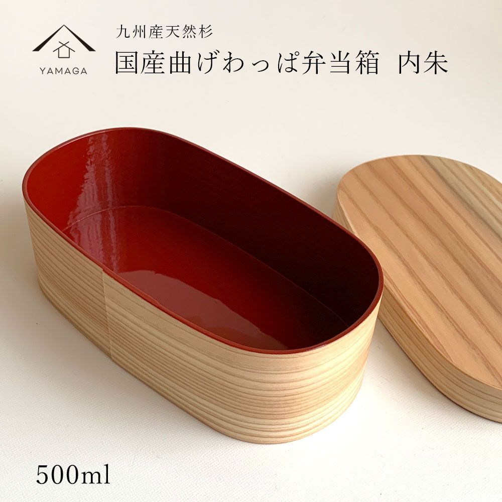 わっぱで美味しいご飯♪ 曲げわっぱ 弁当箱 九州杉 国産 曲げわっぱ弁当箱 内朱 紀州漆器職人が仕上げました まげわっぱ お弁当箱 ランチボックス まげわっぱ弁当 高校生弁当 男子弁当 娘弁当 天然木 和 お花見 おしゃれ 新生活
