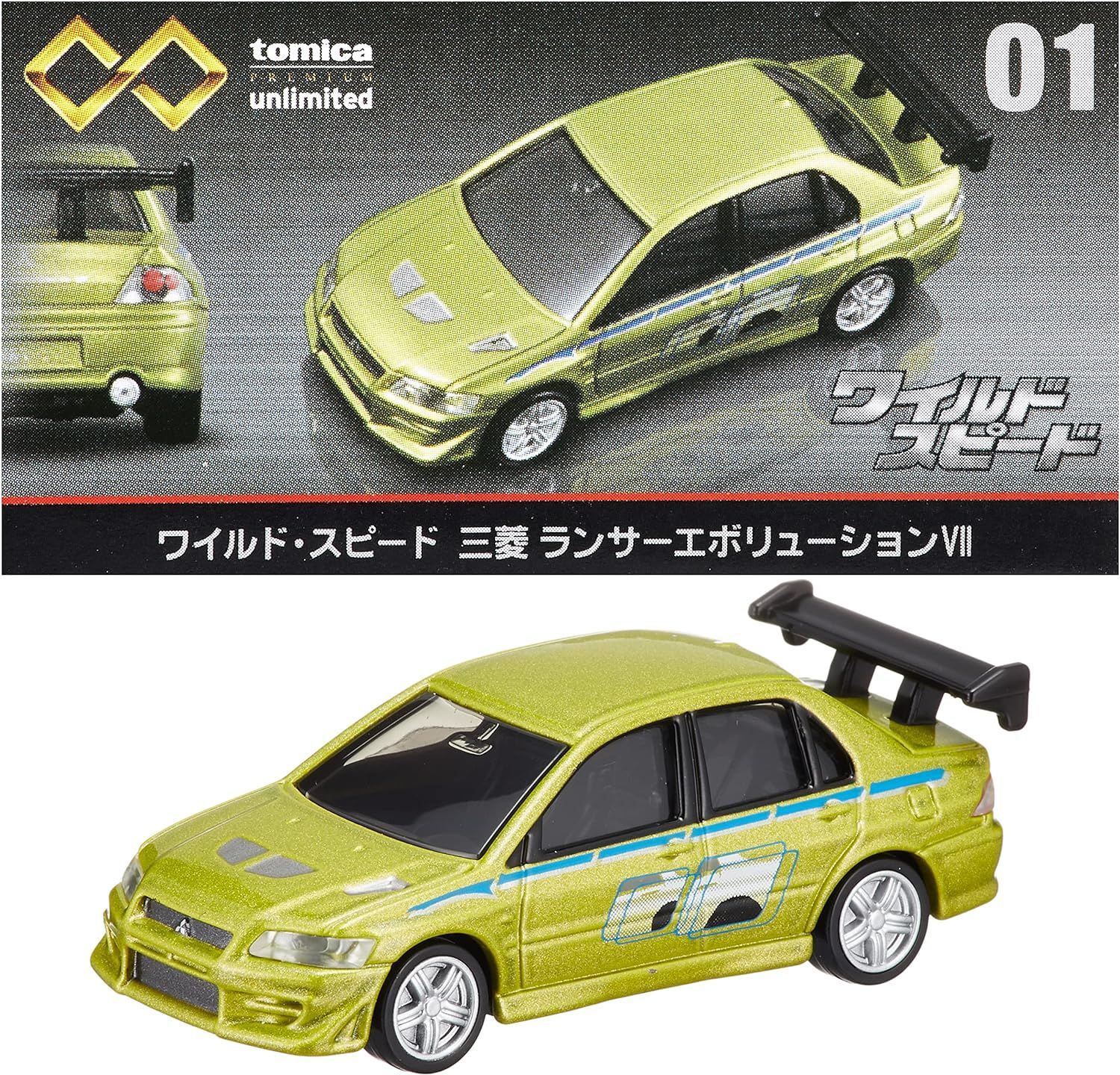 トミカプレミアム アンリミテッド ワイルドスピード ランサー