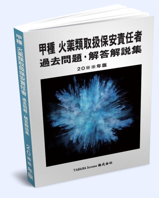 2024年度版　香川本　火薬類取扱保安責任者（甲種•乙種）試験　　テキストセット 乙種 火薬類取扱保安責任者 過去問題・解答解説集 2024年版