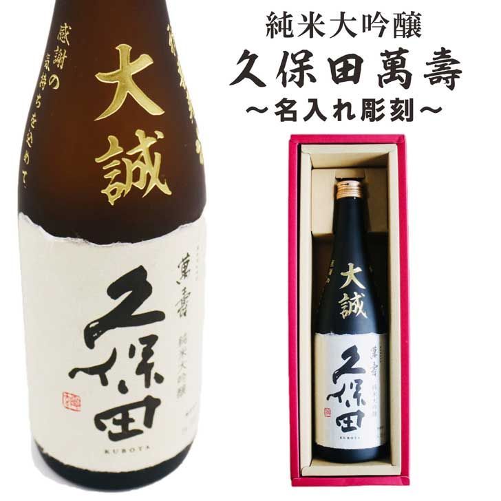 名入れ 日本酒 ギフト 【 純米大吟醸 久保田 萬寿 720ml 名入れ 彫刻 】誕生日 プレゼント 父の日 母の日 還暦祝い 喜寿祝い 古希祝い 米寿祝い 送料無料 萬壽 感謝 贈り物 退職祝い 結婚祝い 結婚記念日 感謝 ありがとう おめでとう 新潟県