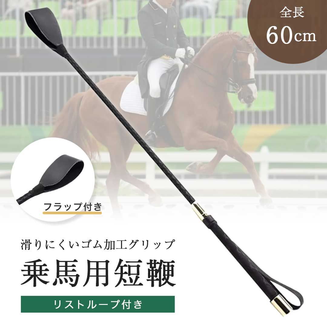 乗馬鞭 追い鞭 短鞭 ジョッキー 馬術 ゴムホイップ ロープ ムチ