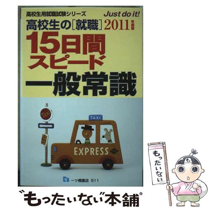 高校生の 就職 15日間スピード一般常識 2011年度版 高校生用就職試験シリーズ | 就職試験情報研究会 | 一ツ橋書店