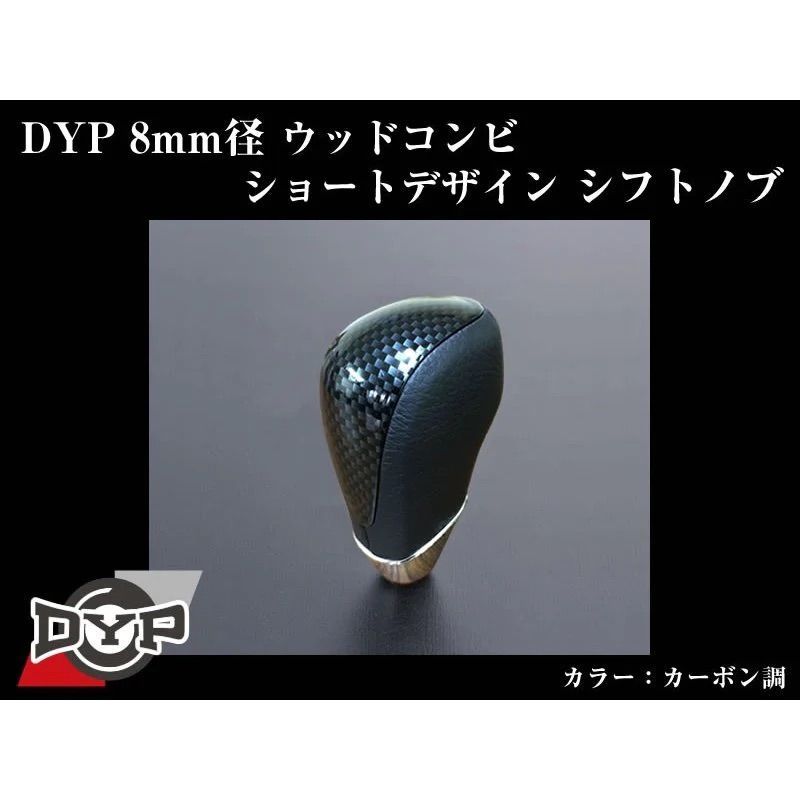 (カーボン調) ウッドコンビシフトノブ イスト 110系 H19/7- DYP 8mm径ショートデザイン