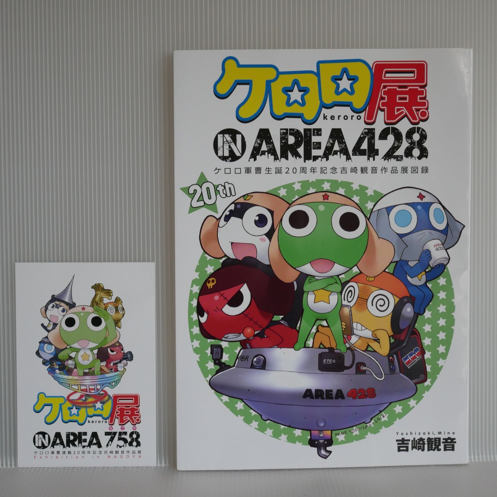 ケロロ軍曹 生誕20周年記念 吉崎観音作品展図録