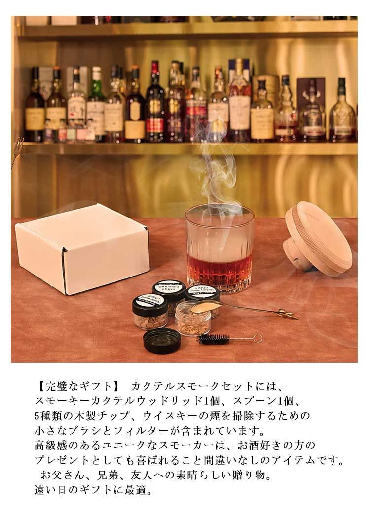 カクテル スモーカー 欲しかっ カクテル スモーク ウイスキー