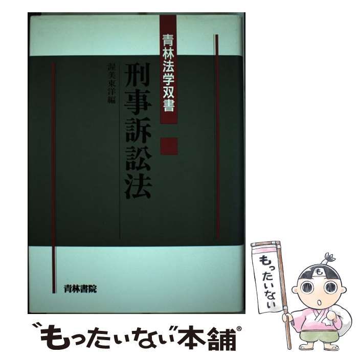 【中古】 刑事訴訟法/青林書院/渥美東洋 中古】 刑事訴訟法/青林書院/渥美東洋