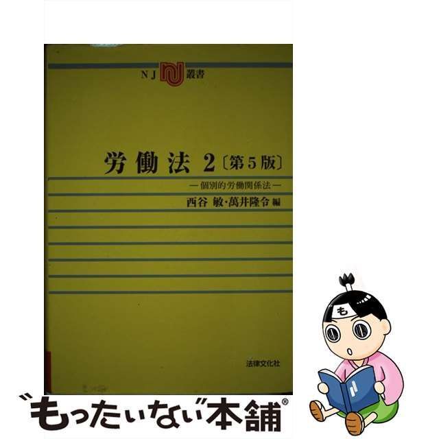 即日発送 注釈労働基準法・労働契約法 第2巻 労働基準法(2)・労働契約 