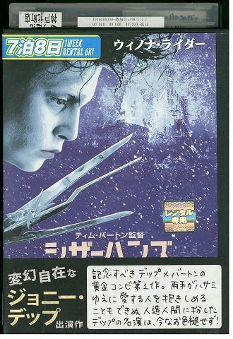 DVD シザーハンズ 特別編 レンタル落ち UUU01798 - メルカリ