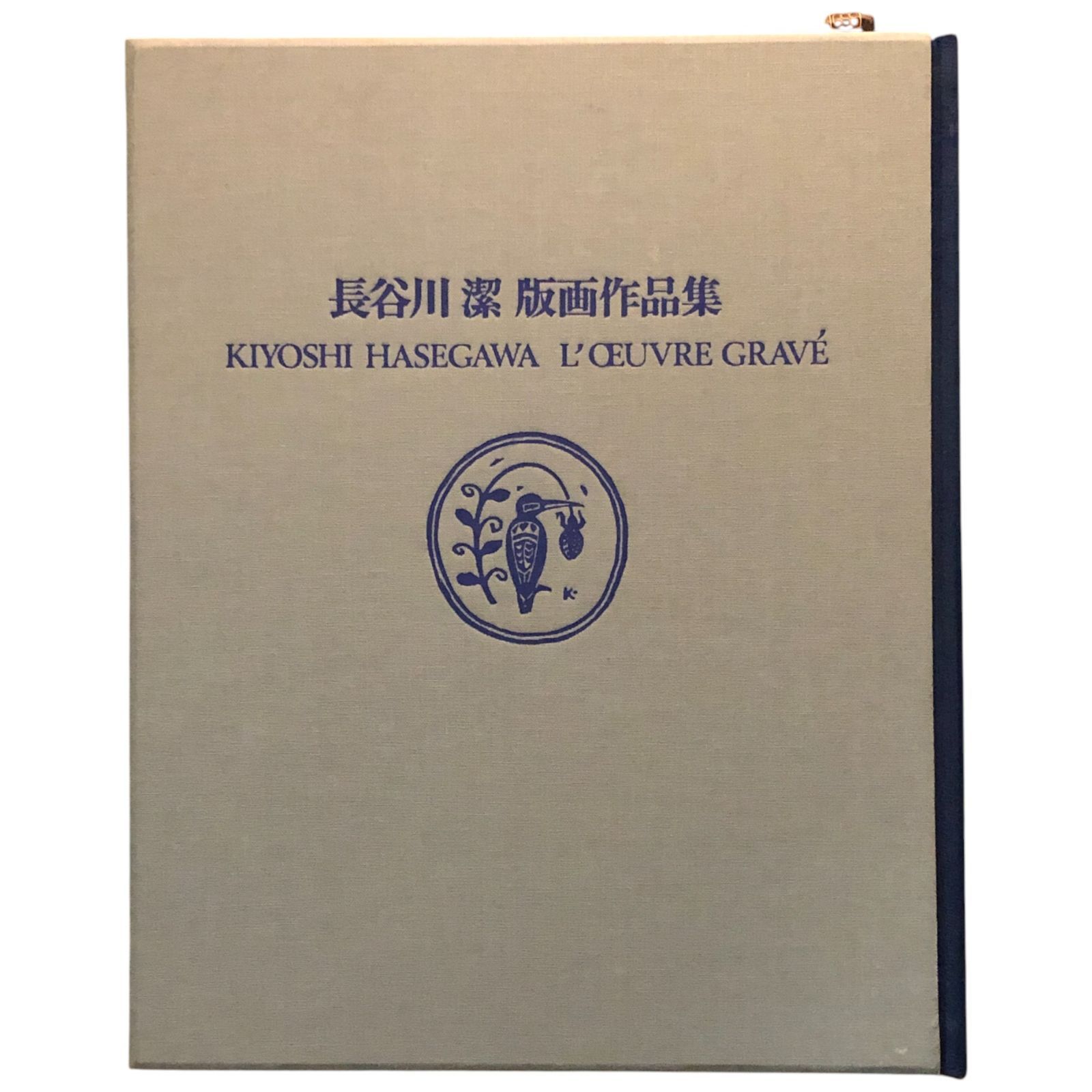 長谷川潔 版画作品集 愛蔵版 長谷川潔 美術出版社 昭和56年5月30