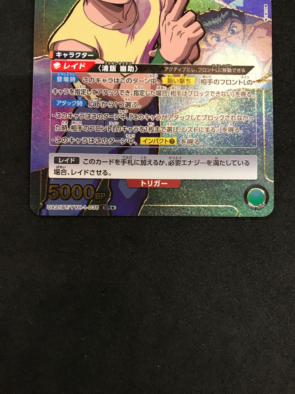 ユニオンアリーナ 浦飯幽助　UA21BT YYH1038　SR★★★ ユニオンアリーナ 浦飯 幽助 UA21BT/YYH-1-038 SR☆ UNION ARENA 412