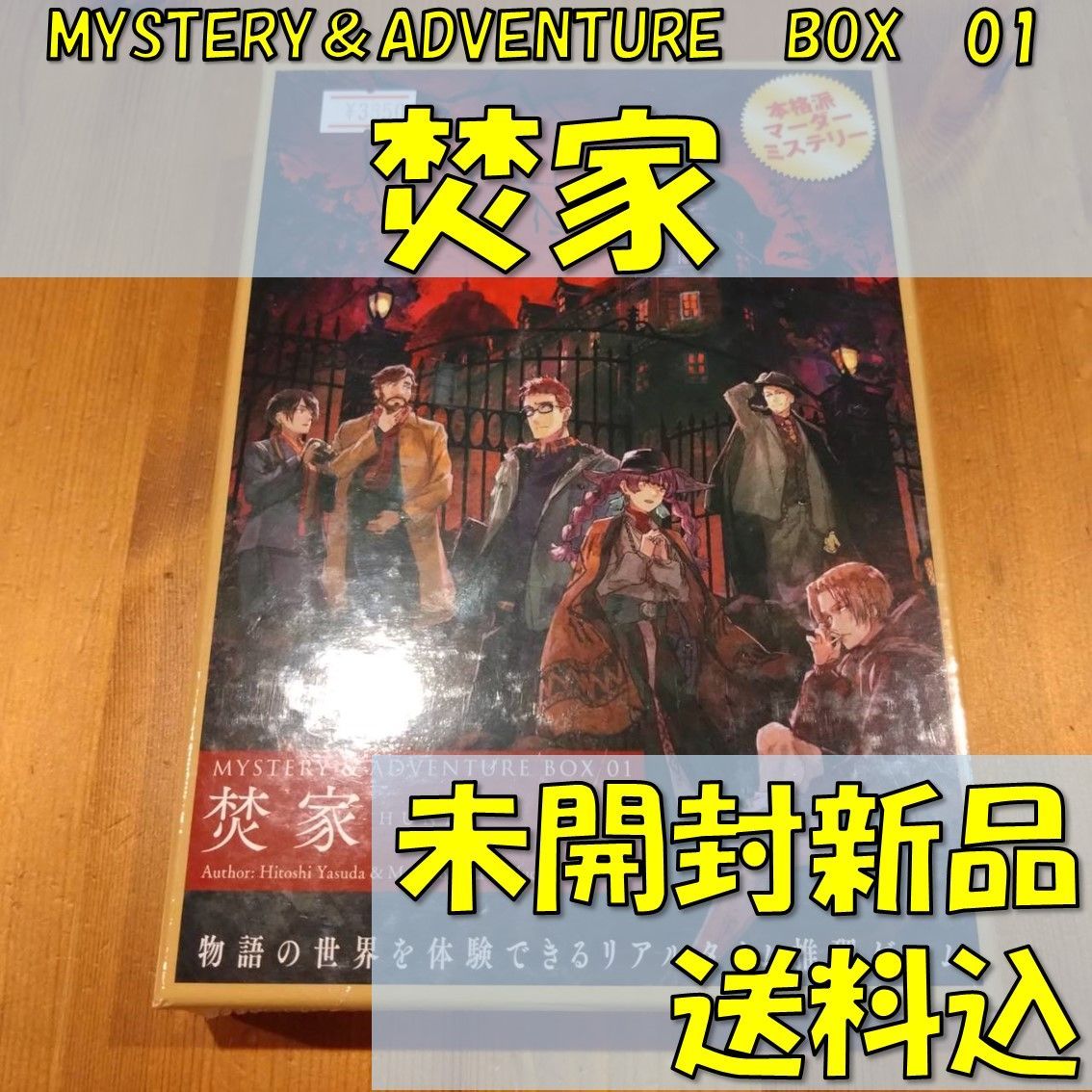 MYSTERY＆ADVENTURE BOX ０１ 焚家 【マーダーミステリー・ボード