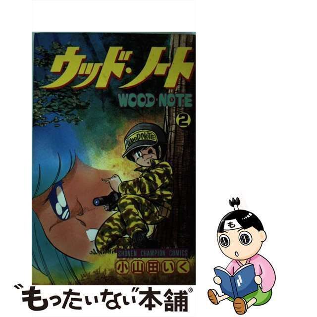 【中古】 ウッド・ノート 2 （少年チャンピオン コミックス） / 小山田 いく / 秋田書店