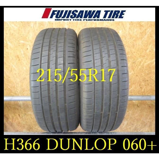 H366 K1408095 ◆ 製造 約8部山 ◆DUNLOP SP SPORTMAXX 060 ◆215 55R17◆2本