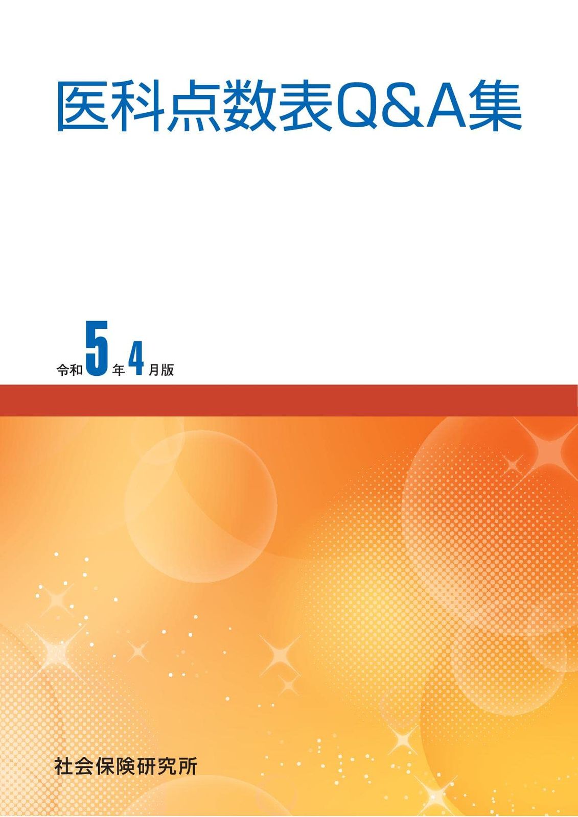 医科点数表Q＆A集 令和5年 版
